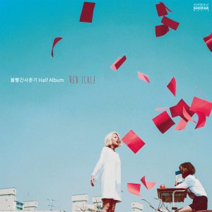 볼빨간사춘기 (Bolbbalgan4) - Half Album RED ICKLE cover art