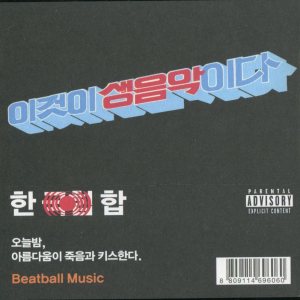 불싸조 (Bulssazo) - 한(국힙)합 cover art