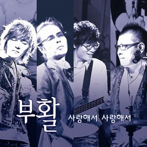 부활 (Boohwal) - 사랑해서 사랑해서 cover art