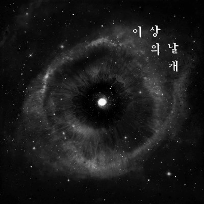 이상의날개 - 의식의 흐름 cover art