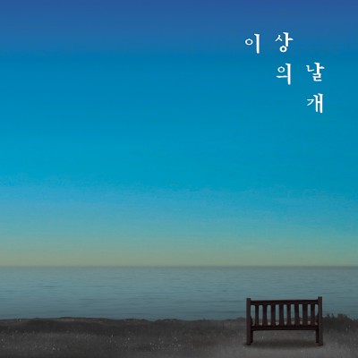 이상의날개 - 너와 나의 이야기 cover art