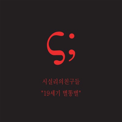 Mojave - 시실리의 친구들 "19세기 별똥별" cover art