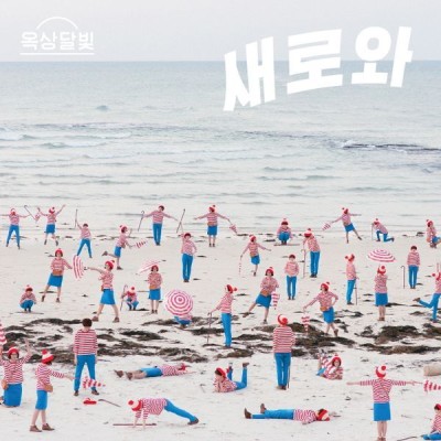 옥상달빛 (Okdal) - 새로와 cover art