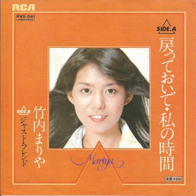 竹内まりや (Mariya Takeuchi) - 戻っておいで・私の時間 cover art