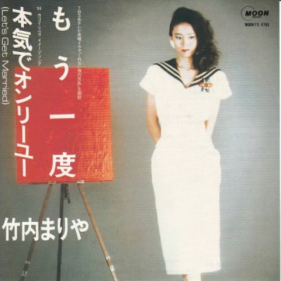 竹内まりや (Mariya Takeuchi) - もう一度 cover art