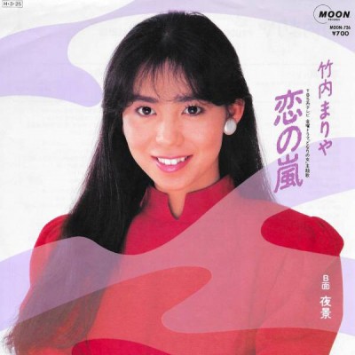 竹内まりや (Mariya Takeuchi) - 恋の嵐 cover art