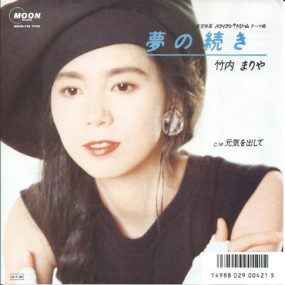 竹内まりや (Mariya Takeuchi) - 夢の続き / 元気を出して cover art