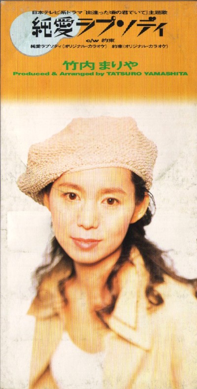 竹内まりや (Mariya Takeuchi) - 純愛ラプソディ cover art