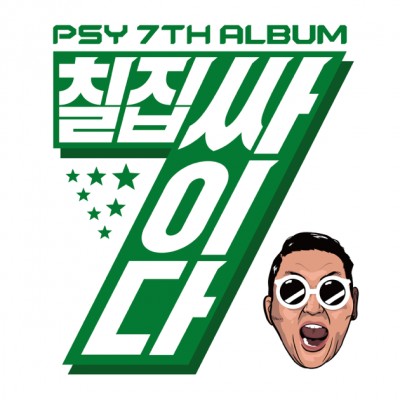 Psy - 칠집싸이다 (Chiljip Psy-da) cover art