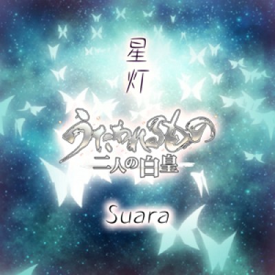 Suara - 星灯 cover art