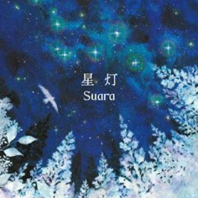 Suara - 星灯 cover art