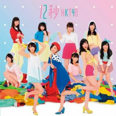 HKT48 - 12秒 cover art