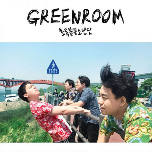 초록불꽃소년단 - GREENROOM cover art 초록불꽃소년단 - GREENROOM cover art