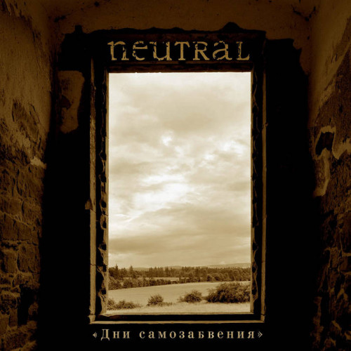 Neutral - Дни Самозабвения (The Days Of Self-Abandonment) cover art Neutral - Дни Самозабвения (The Days Of Self-Abandonment) cover art