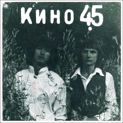 Кино (Kino) - 45 cover art