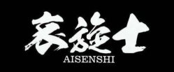 Aisenshi logo