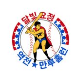 달빛요정역전만루홈런 logo