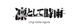 凛として時雨 (Ling Tosite Sigure) logo