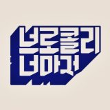 브로콜리 너마저 logo