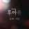 후아유 - 학교2015 OST Part 5