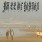 Bull of Heaven - 075: He Dwells on the Shores of the Sea Pt. 2 Bull of Heaven - 075: He Dwells on the Shores of the Sea Pt. 2