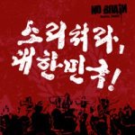 소리쳐라 대한민국