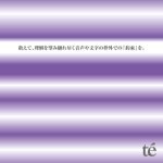 敢えて、理解を望み縺れ尽く音声や文字の枠外での『約束』を。