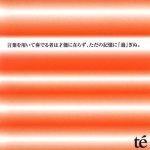 言葉を用いて奏でる者は才能に在らず、ただの記憶に『過』ぎぬ。