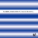 美しき旋律も、音を語る言を持たずしては心にも『留』めがたし。