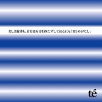 美しき旋律も、音を語る言を持たずしては心にも『留』めがたし。