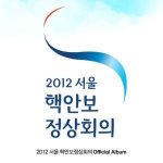 2012 서울 핵안보정상회의 Official Album