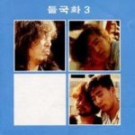 들국화 3