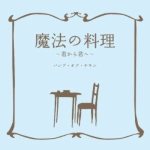 魔法の料理 〜君から君へ〜