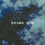 空から降る一憶の星