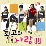 최고의 사랑 OST Part 4