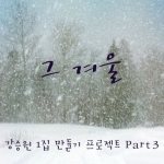 강승원 1집 만들기 프로젝트 Part 3 : 그 겨울
