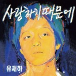 사랑하기 때문에 (Because I Love You)