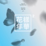 화양연화 pt.2