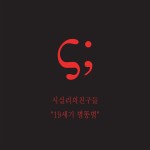 시실리의 친구들 "19세기 별똥별"