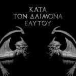 Κατά τον δαίμονα εαυτού