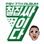 칠집싸이다 (Chiljip Psy-da)