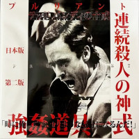 Ted Bundy Ten Commandments